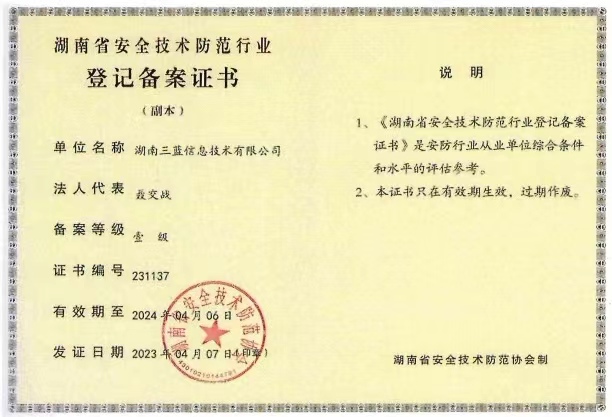 湖南省安全技術(shù)防范行業(yè) 登記備案證書
